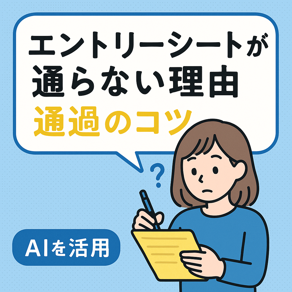 エントリーシートが通らない理由と通過のコツ